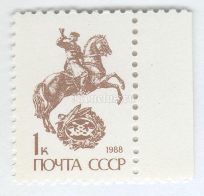марка СССР 1 копейка "Конный гонец" 1989 год