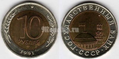 Монета Россия 10 рублей 1991 год ЛМД