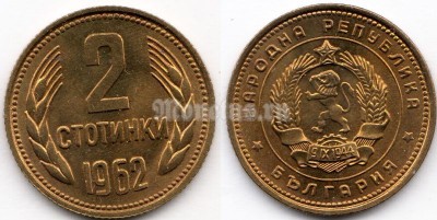 монета Болгария 2 стотинки 1962 год