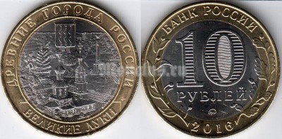 монета 10 рублей 2016 год Великие Луки ММД биметалл