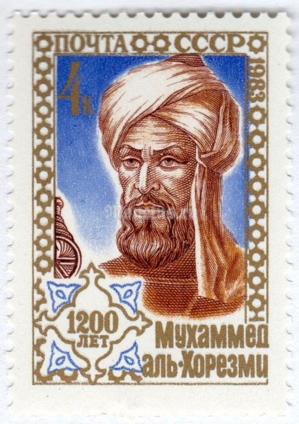 марка СССР 4 копейки "Мухаммед аль Хорезми" 1983 год