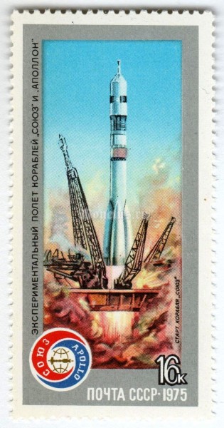 марка СССР 16 копеек "Старт, Союз-19" 1975 год