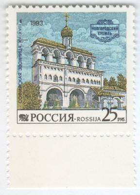 марка Россия 25 рублей "Софийская Звонница" 1993 год