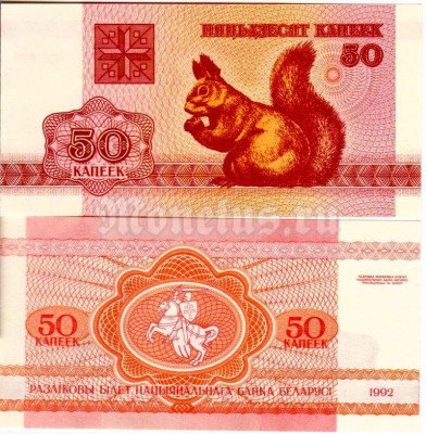 бона Беларусь 50 копеек 1992 год