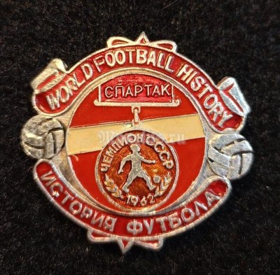 Значок ( Спорт ) История мирового футбола. Чемпион СССР 1962 г. Спартак Москва