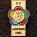 Значок XII Всемирный Фестиваль Молодёжи и Студентов Москва 1985 год эмблема
