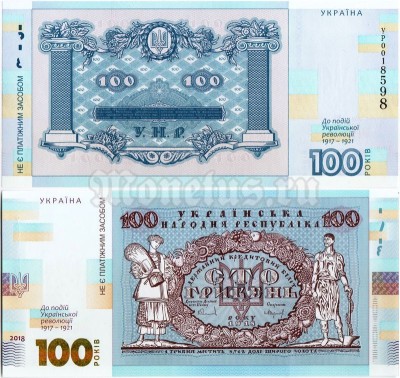 бона Украина 100 гривен 2018 год - 100 лет Украинской Революции 1917 - 2017