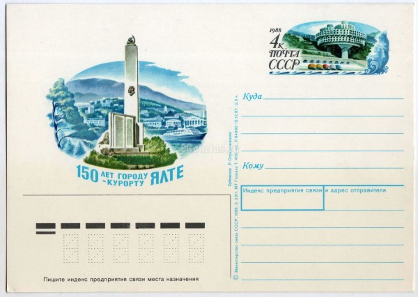 Почтовая карточка с ОМ 150 лет городу - курорту Ялта Р. Стрельников 1988 год