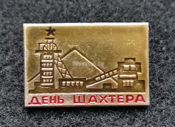 Значок День шахтера (золотистый)