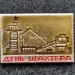 Значок День шахтера (золотистый)