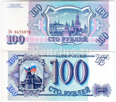 банкнота 100 рублей 1993 год XF