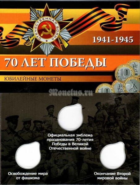 коллекционный альбом для 3-х памятных монет 10 рублей 2015 года серии "70 лет победы в Великой Отечественной войне 1941-1945 гг.