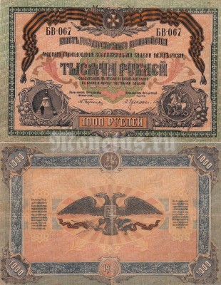 банкнота Россия 1000 рублей 1919 год Вооруженные Силы на Юге России
