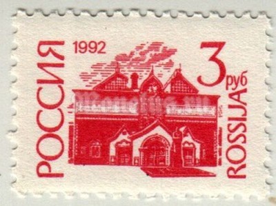 марка Россия 3 рубля " Третьяковская Галерея, Москва" 1992 год