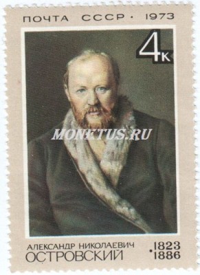 марка СССР 4 копейки "А.Островский" 1973 год