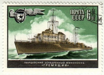 марка СССР 6 копеек "Миноносец Гремящий" 1982 год