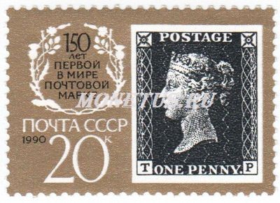 марка СССР 20 копеек " Черный пенни" 1990 год