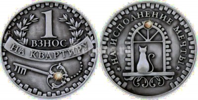 Сувенирная монета Первый взнос на квартиру "Счастливая монета на удачу"