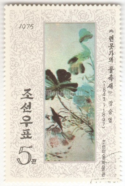 марка Северная Корея 5 чон "Kingfisher at Lotus Pond" 1975 год Гашение
