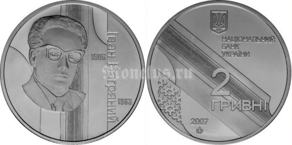 ​монета Украина 2 гривны 2007 год - Иван Багряный​