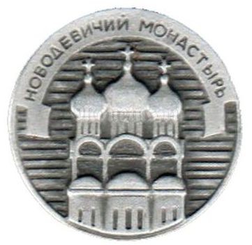 Значок Новодевичий монастырь