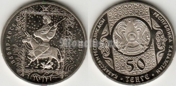 Монета Казахстан 50 тенге 2013 год Алдар-Косе "Сказки народа Казахстана"