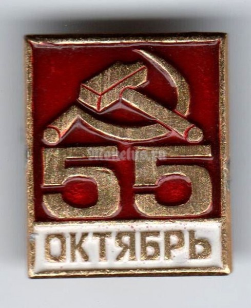 Значок ( Разное ) "55 лет КПСС"