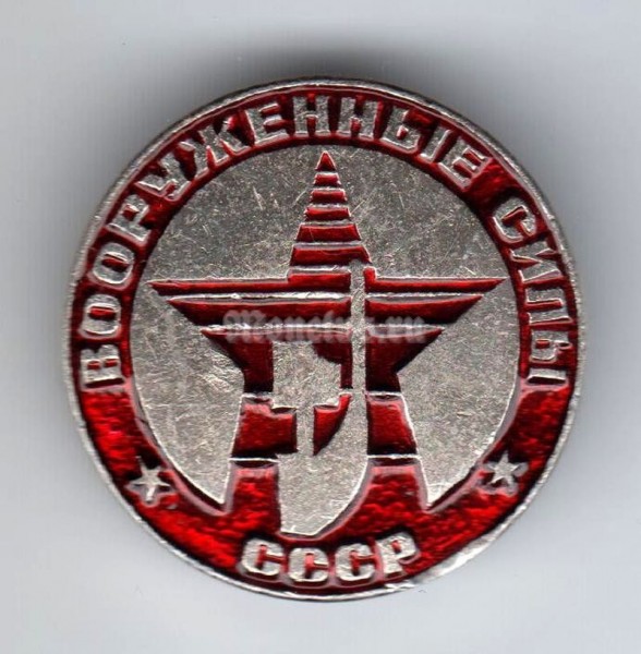 Значок ( Армия ) "Вооруженные силы СССР"