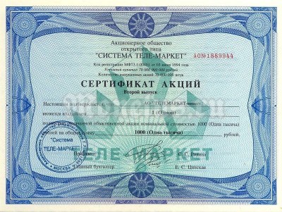 Россия Сертификат акций АО Телемаркет-инвест 1994 год. Второй выпуск