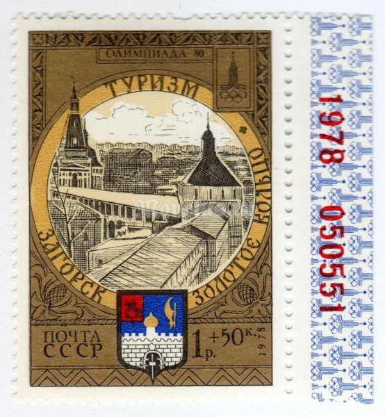 марка СССР 1 рубль + 50 копеек "Загорск, Крепость" 1978 года