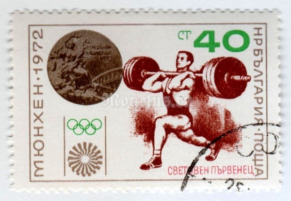марка Болгария 40 стотинок "Weightlifting, Gold Medal***" 1972 год Гашение