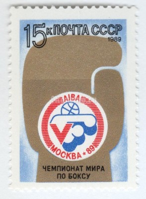 марка СССР 15 копеек "Чемпионат мира по боксу" 1989 год
