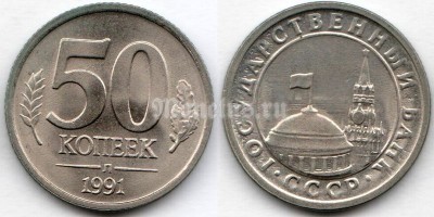 монета Россия 50 копеек 1991 год Л
