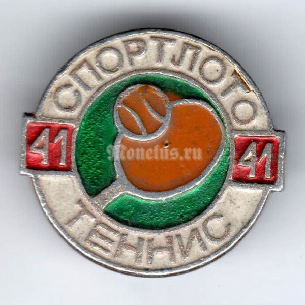 Значок ( Спорт ) "СССР, Спортлото 41" Теннис