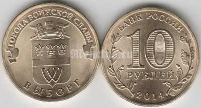 монета 10 рублей 2014 год Выборг из серии "Города Воинской Славы"