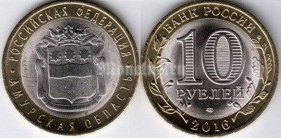 Монета 10 рублей 2016 год Амурская область СПМД