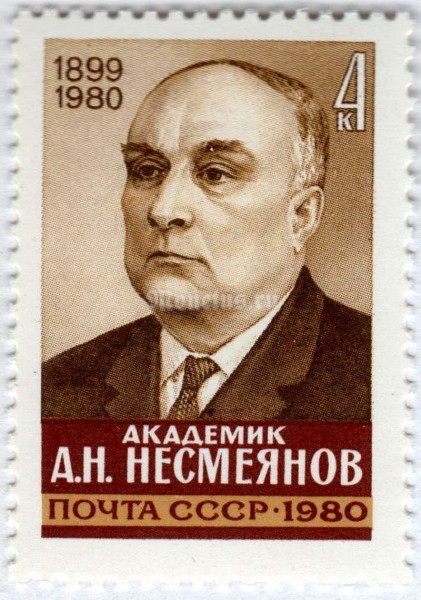 марка СССР 4 копейки "А.Н. Несмеянов" 1980 год