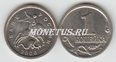 монета 1 копейка 2000 год М