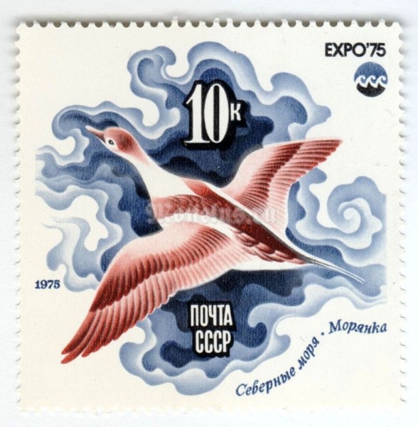 марка СССР 10 копеек "Утка" 1975 год