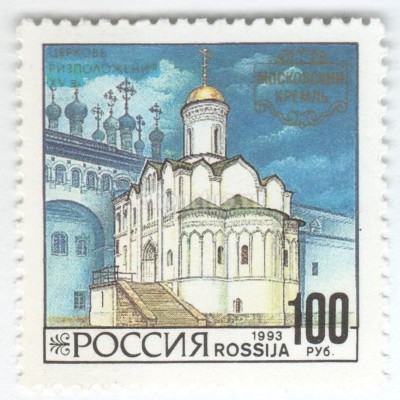 марка Россия 100 рублей "Церковь Ризположения" 1993 год