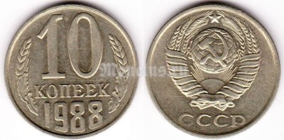 монета 10 копеек 1988 год