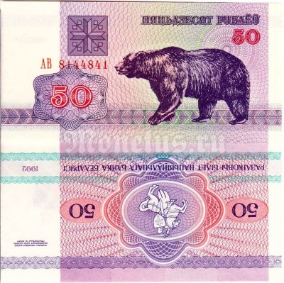 бона Беларусь 50 рублей 1992 год