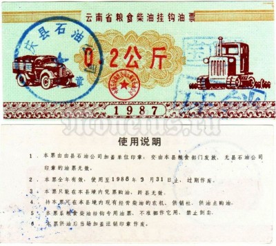 бона для обучения кассиров Китай 0.2 юаней 1987 год