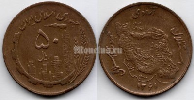 монета Иран 50 риалов 1982 год
