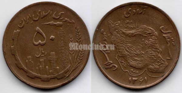 монета Иран 50 риалов 1982 год