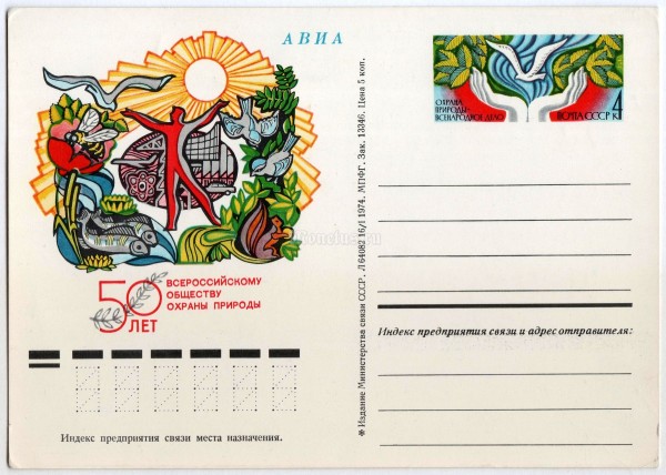 Почтовая карточка с ОМ 50 лет Всероссийскому обществу охраны природы 1974 год