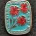 Значок 8 марта международный женский день