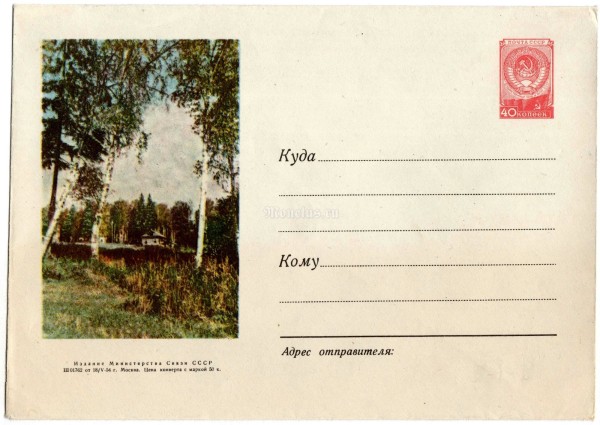 ХМК СССР Летний пейзаж березы 1954 год, чистый