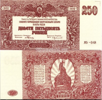 банкнота 250 рублей 1920 год Вооруженные Силы на Юге России