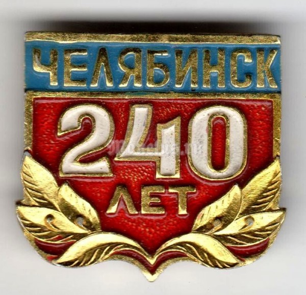 Значок 240 лет г. Челябинск